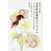 ようこそ女性泌尿器科クリニックへ―マンガでわかる患者への負担が少ない治療法 [単行本]