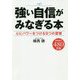 強い自信がみなぎる本―心にパワーをつける9つの習慣 [単行本]