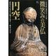 微笑みの美仏 円空 [ムック・その他]