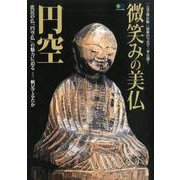 微笑みの美仏 円空 [ムック・その他]