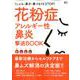 花粉症・アレルギー性鼻炎撃退BOOK [ムック・その他]
