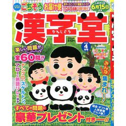 漢字堂 2020年 04月号 [雑誌]