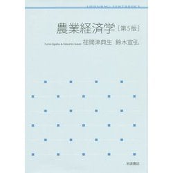 農業経済学 第5版 (岩波テキストブックス) [全集叢書]