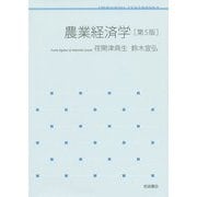 農業経済学 第5版 (岩波テキストブックス) [全集叢書]