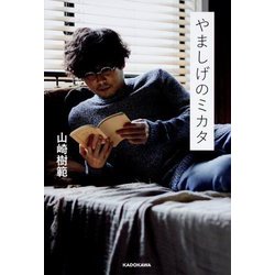 やましげのミカタ [単行本]