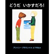 どうだ いかすだろ！（あかねせかいの本） [全集叢書]