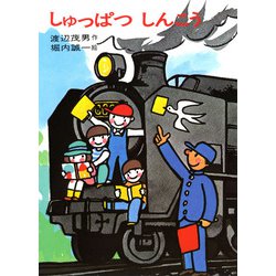 しゅっぱつしんこう [全集叢書]