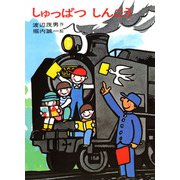 しゅっぱつしんこう [全集叢書]