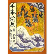 千本松原（日本の創作児童文学選） [全集叢書]