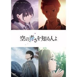 空の青さを知る人よ [DVD]