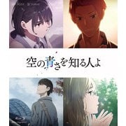 空の青さを知る人よ