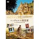 シュヴァルの理想宮 ある郵便配達員の夢 [DVD]