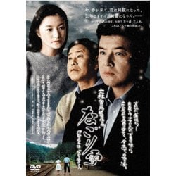 なごり雪 [DVD]