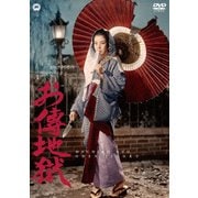 お傳地獄