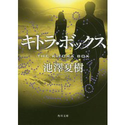 キトラ・ボックス(角川文庫) [文庫]