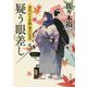 疑う眼差し―身代わり若殿葉月定光〈5〉(角川文庫) [文庫]
