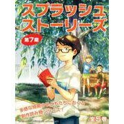 スプラッシュ・ストーリーズ 第7期(全5巻) [全集叢書]