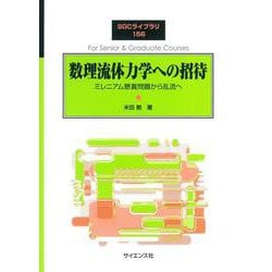 数理流体力学への招待―ミレニアム懸賞問題から乱流へ(SGCライブラリ) [全集叢書]