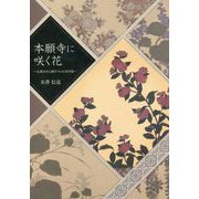 本願寺に咲く花―仏教文化と結びついた花卉図 [単行本]