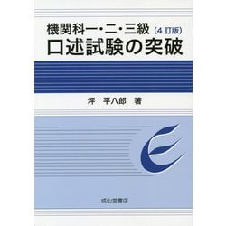 ヨドバシ.com - 機関科一・二・三級 口述試験の突破 4訂版 [単行本