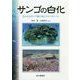 サンゴの白化―失われるサンゴ礁の海とそのメカニズム [単行本]