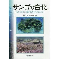 サンゴの白化―失われるサンゴ礁の海とそのメカニズム [単行本]