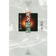 死考錯語―生きる死生観 [単行本]