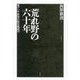 荒れ野の六十年―東アジア世界の歴史地政学 [単行本]