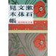漱石文体見本帳 [単行本]
