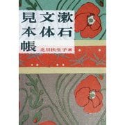 漱石文体見本帳 [単行本]