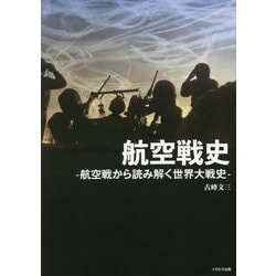 航空戦史-航空戦から読み解く世界大戦史 [単行本]