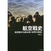 航空戦史-航空戦から読み解く世界大戦史 [単行本]