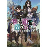 潜伏賢者は潜めない―若返り隠者の学院戦記（アース・スターノベル） [単行本]