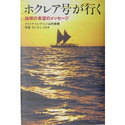 ホクレア号が行く―地球の希望のメッセージ [単行本]