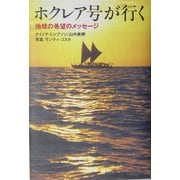 ホクレア号が行く―地球の希望のメッセージ [単行本]