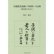 有機農業運動(草創期)の記録―熊本県を中心に [単行本]