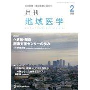 月刊地域医学 Vol.34No.2 [単行本]