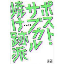 ポスト・サブカル焼け跡派 [単行本]