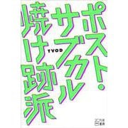 ポスト・サブカル焼け跡派 [単行本]