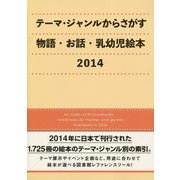 テーマ・ジャンルからさがす物語・お話・乳幼児絵本〈2014〉 [事典辞典]
