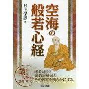 空海の般若心経 [単行本]