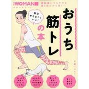 日経WOMAN 毎日やらなくていい！おうち筋トレの本 [ムックその他]