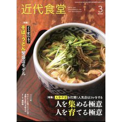 近代食堂 2020年 03月号 [雑誌]