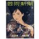 芸術新潮 2020年 03月号 [雑誌]