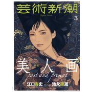 芸術新潮 2020年 03月号 [雑誌]
