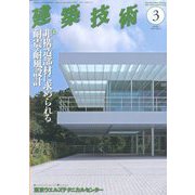 建築技術 2020年 03月号 [雑誌]