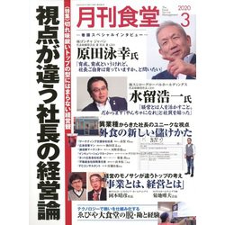 月刊 食堂 2020年 03月号 [雑誌]