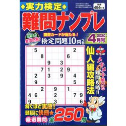 ヨドバシ.com - 実力検定 難問ナンプレ 2020年 04月号 [雑誌] 通販【全品無料配達】