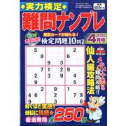 実力検定 難問ナンプレ 2020年 04月号 [雑誌]