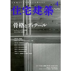 住宅建築 2020年 04月号 [雑誌]